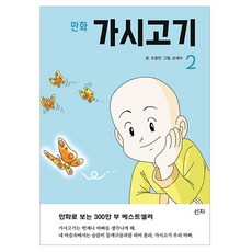 만화 가시고시, 산지, 조창인, 2권