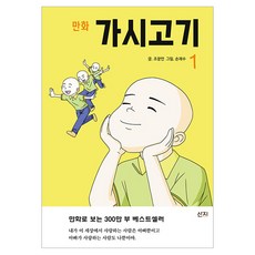 만화 가시고기 1, 산지, 조창인, 1권