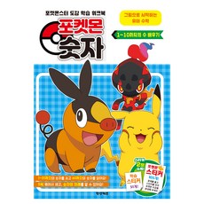 포켓몬스터 도감 학습 워크북 포켓몬 숫자 1~10까지의 수 배우기, 학산키즈, 상세내용 참조
