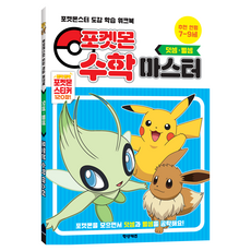포켓몬 수학 마스터 덧셈ᆞ뺄셈, 학산키즈
