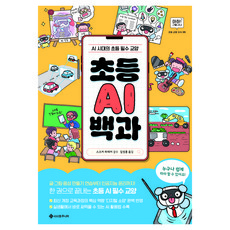 초등 AI 백과:AI 시대의 초등 필수 교양, 5권, 서사원주니어, 스즈키 히데키