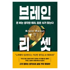 브레인 리셋, 21세기북스, 강범구 21세기북스, 강범구