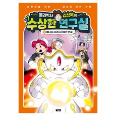 물리박사 김상욱의 수상한 연구실, 아울북, 김하연, 9권