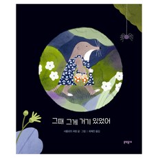 그때 그게 거기 있었어, 상세내용 참조, 문학동네