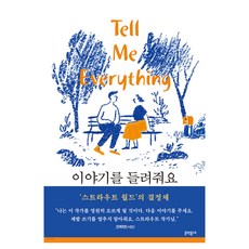 이야기를 들려줘요, 문학동네, 엘리자베스 스트라우트 문학동네, 엘리자베스 스트라우트