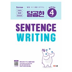 달곰한 Sentence Writing LEVEL 4:동사의 형태, LEVEL 4, NE능률