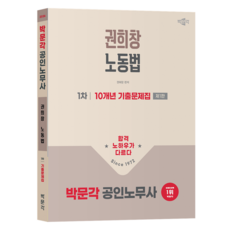 2026 박문각 공인노무사 1차 권희창 노동법 10개년 기출문제집