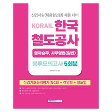 2026 코레일 한국철도공사 열차승무 사무영업(일반) 봉투모의고사 5회분:NCS+경영학+철도법, 서원각