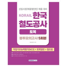 코레일 한국철도공사 토목 봉투모의고사 5회분 NCS + 토목일반 + 철도법, 서원각