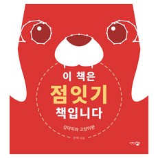 이 책은 점잇기 책입니다:강아지와 고양이 편, 한백, 단한권의책