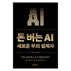 SamnParkers 賺錢的AI：新財富的設計師, 朴成赫,娜塔莉許 著