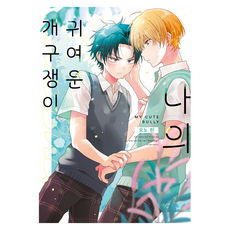 나의 귀여운 개구쟁이, 조은세상, 오노 린