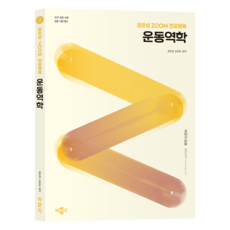 2027 권은성 ZOOM 전공체육 운동역학:중등 교원 임용 시험 대비 박문각 임용