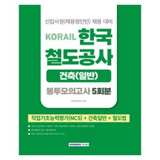 2026 코레일 한국철도공사 건축(일반) 봉투모의고사 5회분:NCS+건축일반+철도법, 서원각