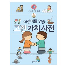 어린이를 위한 고전 가치 사전 : 예, 전연주, 봄마중, 3권