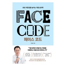 페이스 코드 : 외모 자존감을 높이는 거울 심리학, 쌤앤파커스, 박상훈
