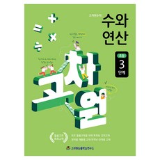 Gochawonneungnyulhakseubyeonguso 高階數與運算 國小, 數學, 3階段