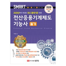 2026 스마트 전산응용기계제도기능사 필기:2026년부터 변경된 최신 출제기준 반영, 성안당