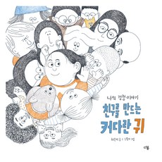 친구를 만드는 커다란 귀 나의 경청 이야기, 다봄, 허은미