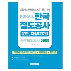 2026 코레일 한국철도공사 운전 차량(기계) 봉투모의고사 5회분:NCS+기계일반+철도법, 서원각