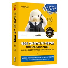 2026 경비지도사 1차 법학개론 이론 + 9개년 기출 + 무료특강, 에듀윌