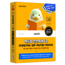 2026 전산회계 1급 2주끝장(이론 + 실무 + 최신기출 + 무료강의), 에듀윌