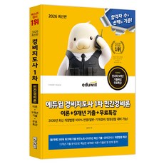 2026 경비지도사 1차 민간경비론 이론 + 9개년 기출 + 무료특강, 에듀윌