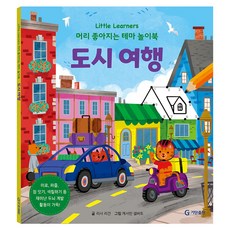 Little Learners 머리 좋아지는 테마 놀이북도시 여행, 도시 여행, 기탄출판