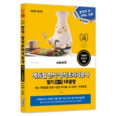 2026 한식·양식조리기능사 필기 D-7 1주끝장 + 무료특강, 에듀윌