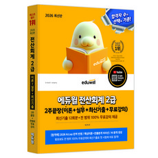 2026 전산회계 2급 2주끝장(이론 + 실무 + 최신기출 + 무료강의), 에듀윌