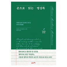 손으로 읽는 명상록: 명상록 필사집:치열한 삶의 전선에서 새기는 의지의 문장들, 21세기북스, 마르쿠스 아우렐리우스