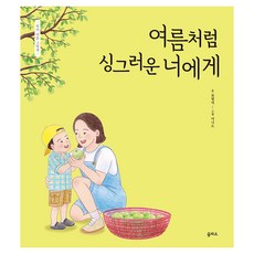 eulpaso 媽媽的心繪本 給如夏日般清新的你, 27冊