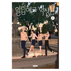 일립예고 학생들 6, 학산문화사, 백본