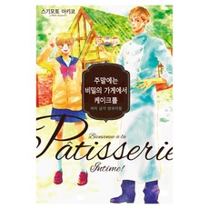 DAYS ENTER 週末在秘密的蛋糕店, 杉本晶子 著