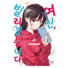 여친 빌리겠습니다 41, 학산문화사, 미야지마 레이지