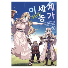 이세계 유유자적 농가 7, 영상출판미디어(주), 츠루기 야스유키