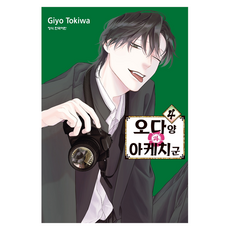 오다 양과 아케치 군 4, 학산문화사, 토키와 기요