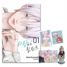 사랑하는 립틴트 1권 특장판, 쿠스노키 나나, 학산문화사(만화)