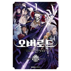 오버로드 <신>세계편 1, Matsuki 글그림/마루야마 쿠가네 원저/rul..., 데이즈엔터