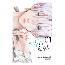 사랑하는 립틴트 1, 학산문화사, 쿠스노키 나나