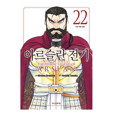 아르슬란 전기 22, 학산문화사, 아라카와 히로무 학산문화사, 아라카와 히로무