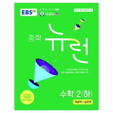 중학 뉴런 수학 2 하, 중등 2학년
