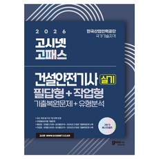 2026 고시넷 건설안전기사 실기 필답형+작업형 기출문제+유형분석, (주)고시넷