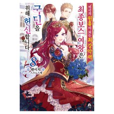 ROSY 成為悲劇元兇的最強反派最終頭目女王為人民鞠躬盡瘁 8, DaysEnter, 天壱