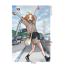 우리가 사귀어도 괜찮을까 13, 학산문화사, 타미풀