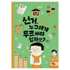 Acrossjunior 選舉 該投票給誰? ： 教室裡的小社會, 5冊, 蔡鳳允