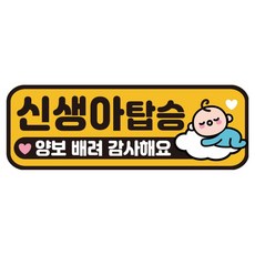 루키마켓 자국없는 리무버블 탈부착 아기가타고있어요 자티커, JB47 신생아탑승, 1개