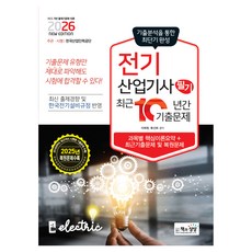 2026 전기산업기사 필기 최근10년간 기출문제, 책과상상