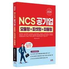2026 NCS 공기업 모듈형+피셋형+피듈형:최신 기출유형 통합모의고사 6회, 시스컴