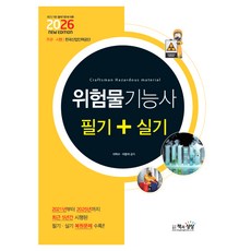 2026 위험물기능사 필기+실기, 책과상상